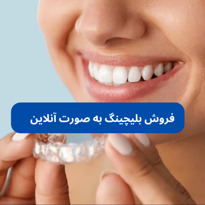 فروش بلیچینگ به صورت آنلاین
